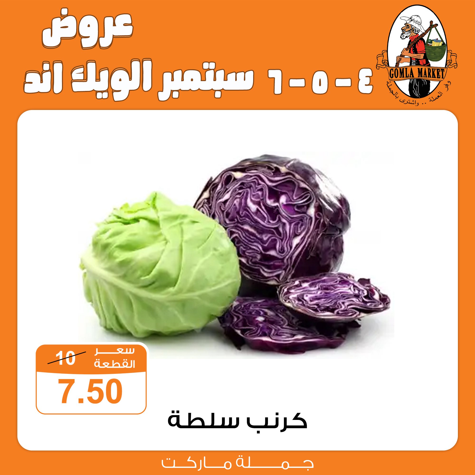 Gomla-market offers from 4sep to 1sep 2025 عروض جملة ماركت من 4 سبتمبر حتى 1 سبتمبر 2025 صفحة رقم 6